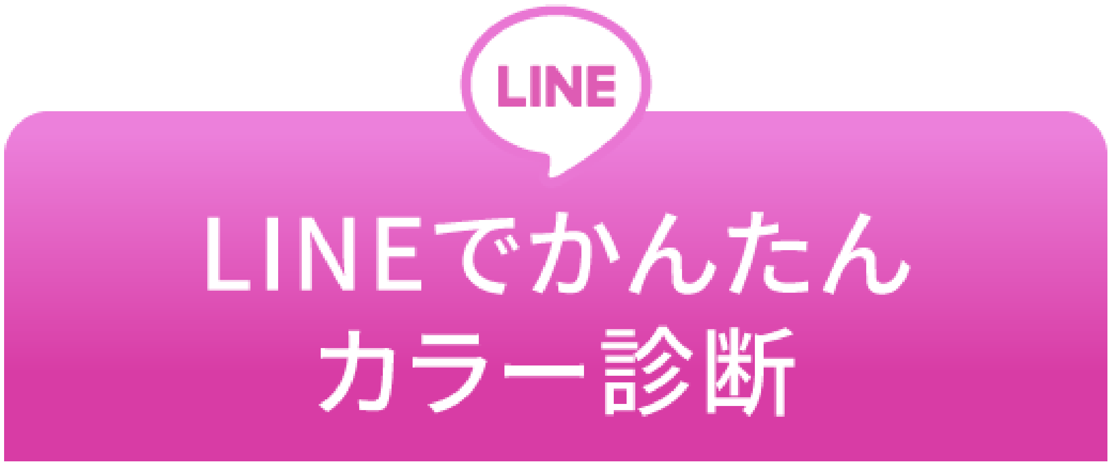LINEでかんたんカラー診断