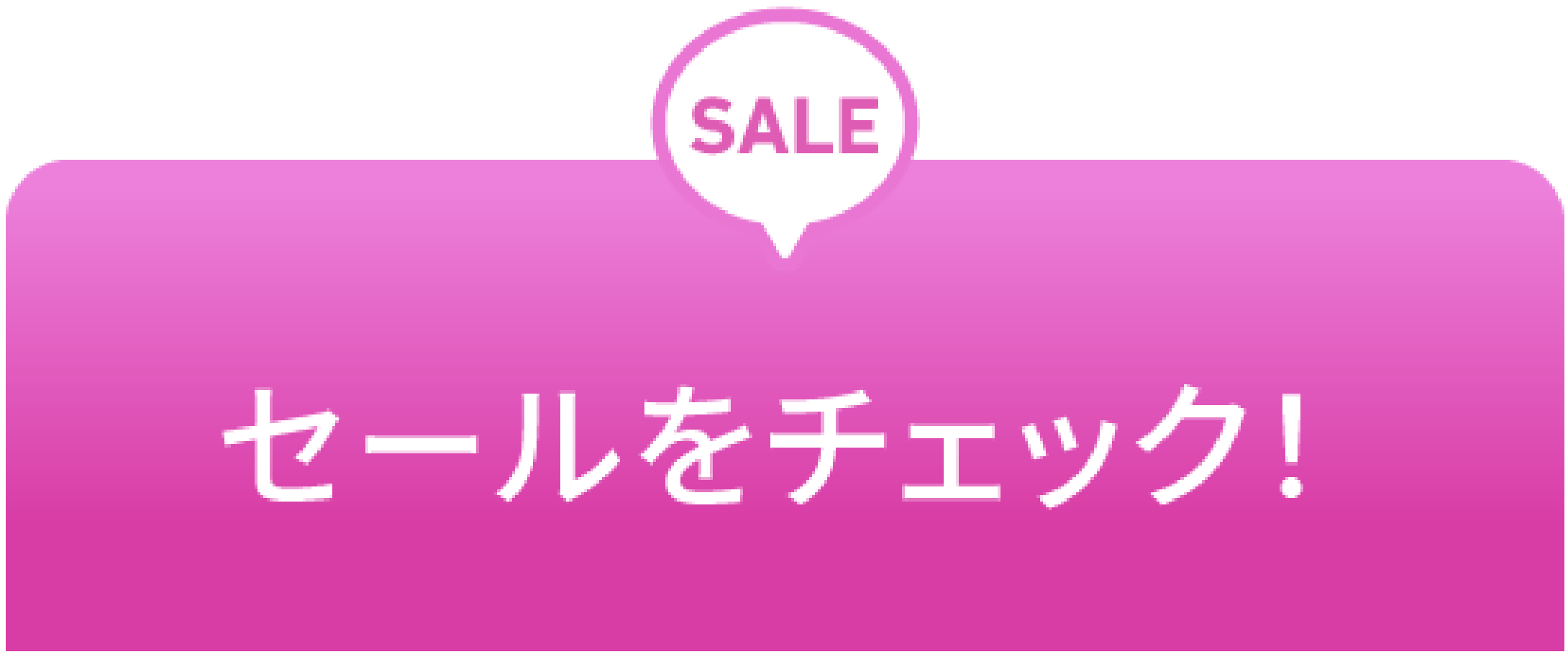 セールをチェック