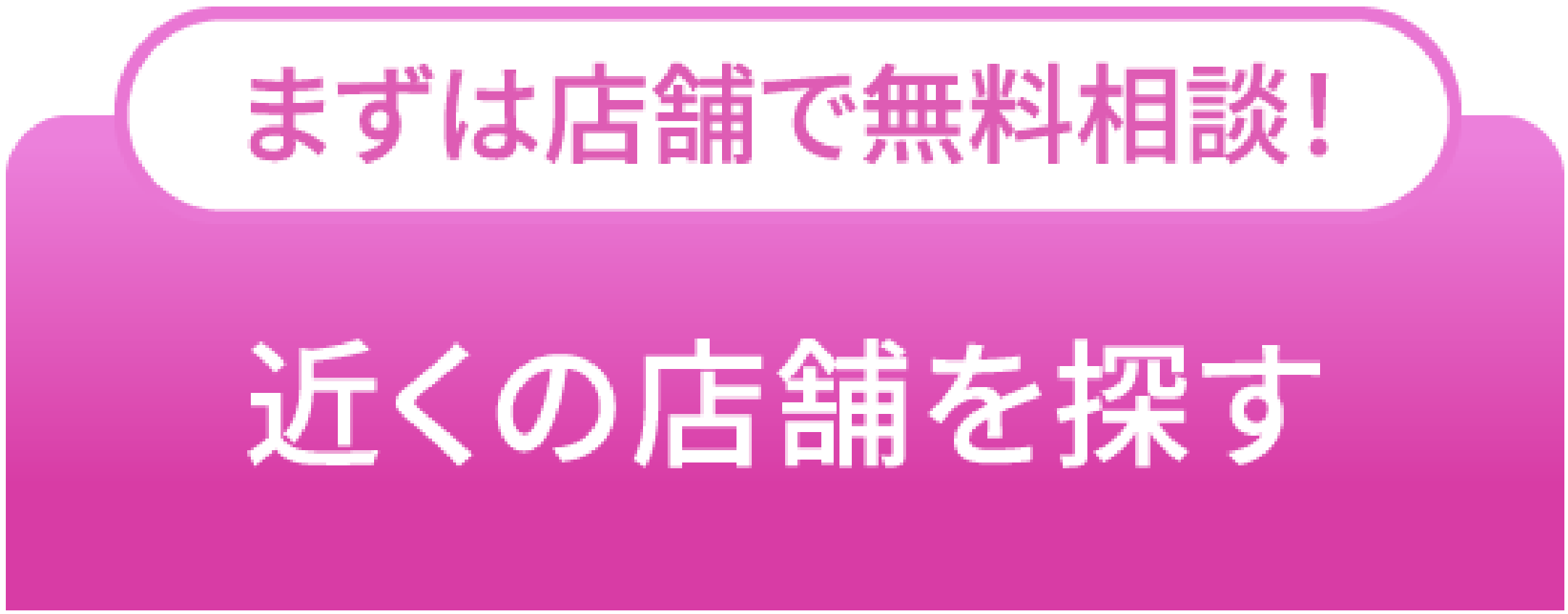 近くの店舗を探す