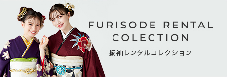 振袖レンタルコレクション
