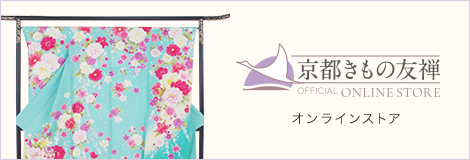 京都きもの友禅 オンラインストア
