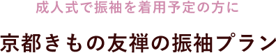 成人式で振袖を着用予定の方に　京都きもの友禅の振袖プラン