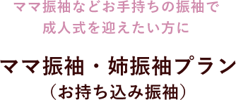 ママ振袖・姉振袖プラン（お持ち込み振袖）