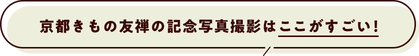京都きもの友禅の記念写真撮影はここがすごい！　選ばれる7つの理由