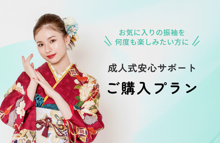 成人式安心サポート　ご購入プラン