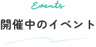 開催中のイベント