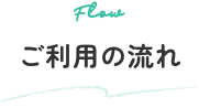 ご利用の流れ