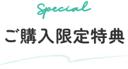 ご購入限定特典