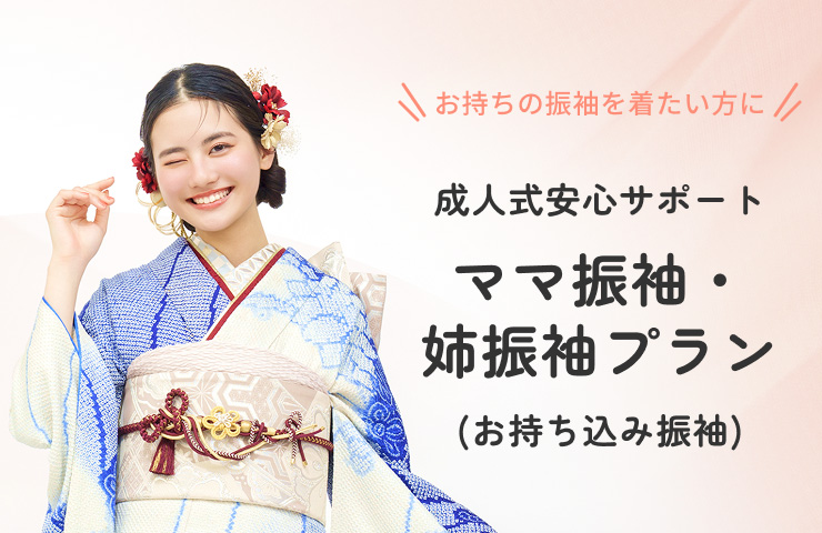 成人式安心サポート　ママ振袖・姉振袖プラン（お持ち込み振袖）