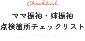 ママ振袖・姉振袖点検箇所チェックリスト