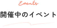 開催中のイベント