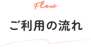 ご利用の流れ