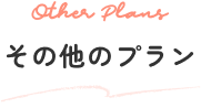 その他のプラン