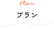 プラン