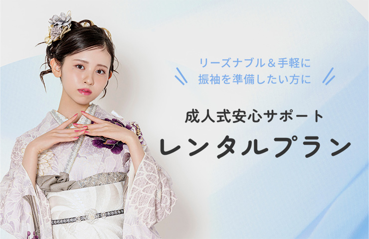 成人式安心サポート　レンタルプラン