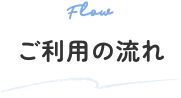 ご利用の流れ