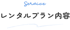 レンタルプラン内容