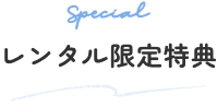 レンタル限定特典