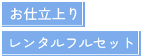 お仕立て レンタルフルセット