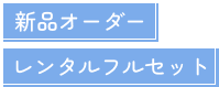 新品オーダー レンタルフルセット
