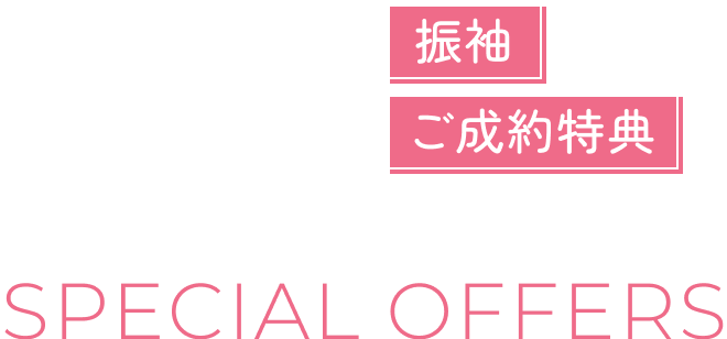 振袖ご成約特典