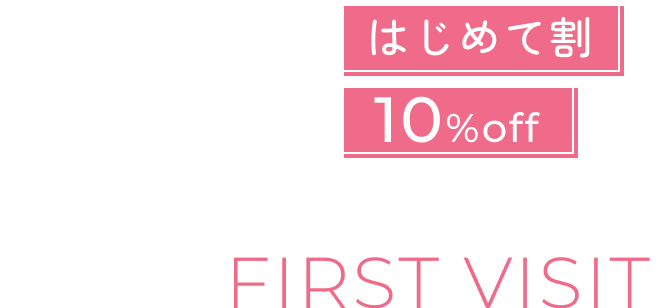 はじめて割10%off