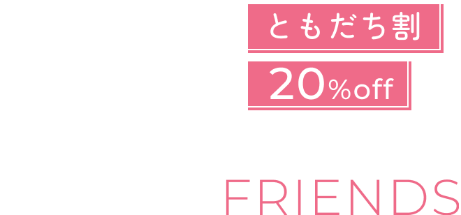 ともだち割20%off