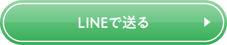 LINEで送る