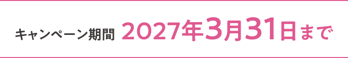キャンペーン期間  2027年3月31日まで