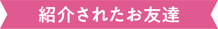 紹介されたお友達