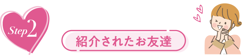 STEP2 紹介されたお友達