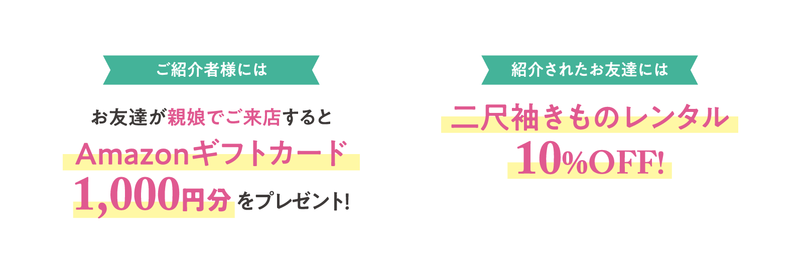 ご紹介者様には、お友達が親娘でご来店するとAmazonギフトカード1,000円分 をプレゼント！／紹介されたお友達には、二尺袖きものレンタル10%OFF!