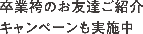 卒業袴のお友達ご紹介キャンペーンも実施中