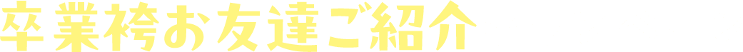 卒業袴お友達ご紹介キャンペーン