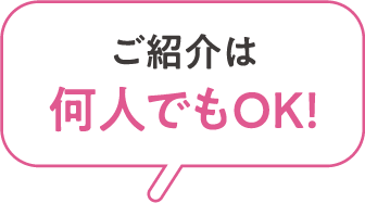 ご紹介は何人でもOK!