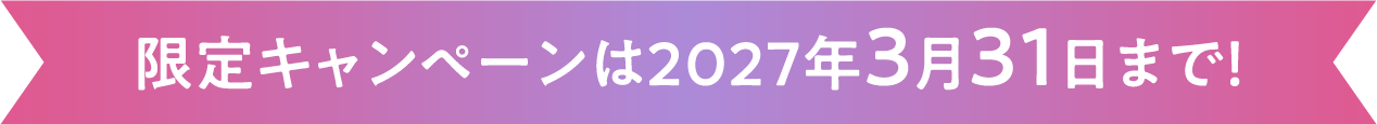 限定キャンペーンは2027年3月31日まで！