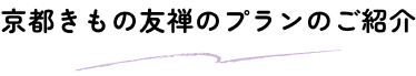 京都きもの友禅のプランのご紹介
