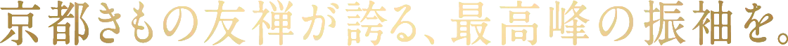 京都きもの友禅が誇る、最高峰の振袖を。