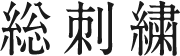 総刺繍