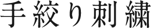 手絞り刺繍