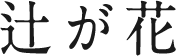 辻が花
