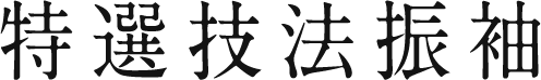 特選技法振袖