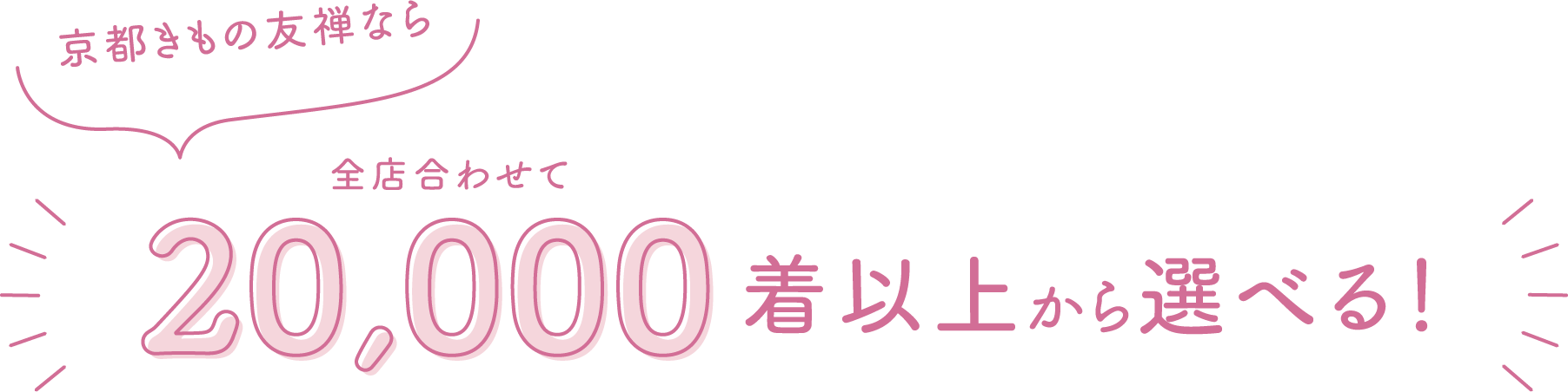 京都きもの友禅なら全店合わせて20,000着以上から選べる！
