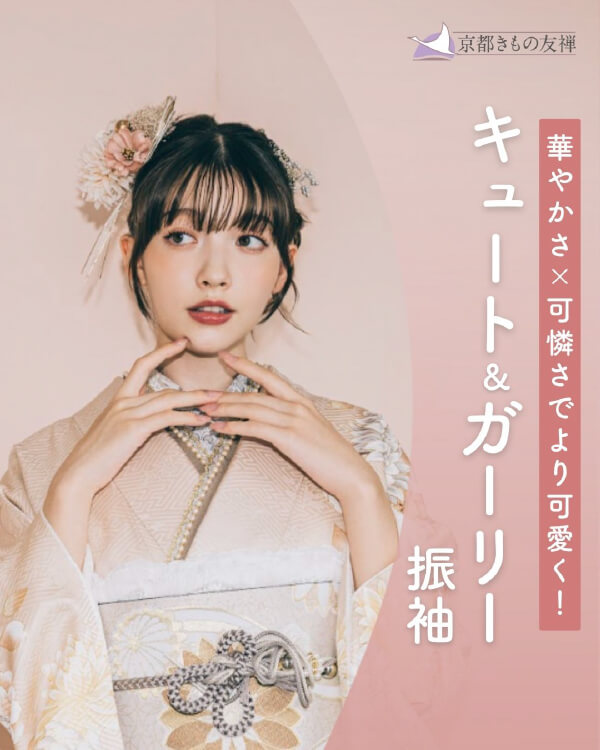 華やかさ×可憐さでより可愛く！キュート＆ガーリー振袖