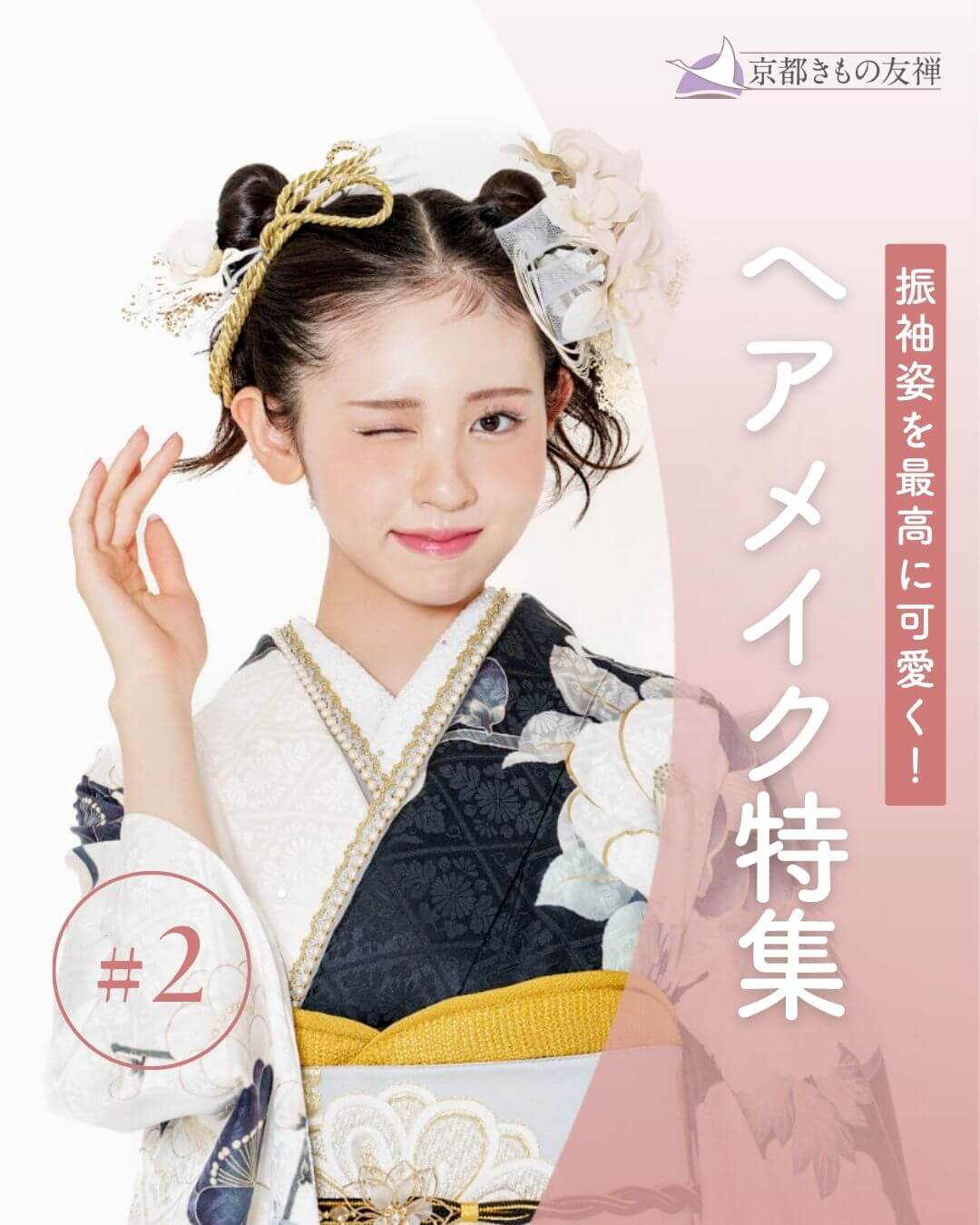 振袖姿を最高に可愛く！ヘアメイク特集