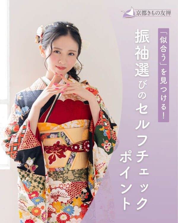 「似合う」を見つける！振袖選びのセルフチェックポイント