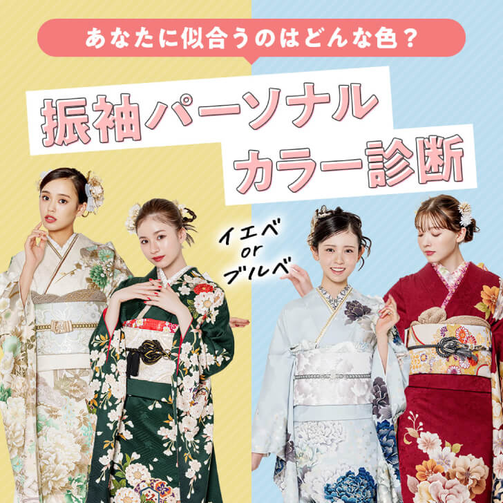 あなたに似合うのはどんな色？振袖パーソナルカラー診断