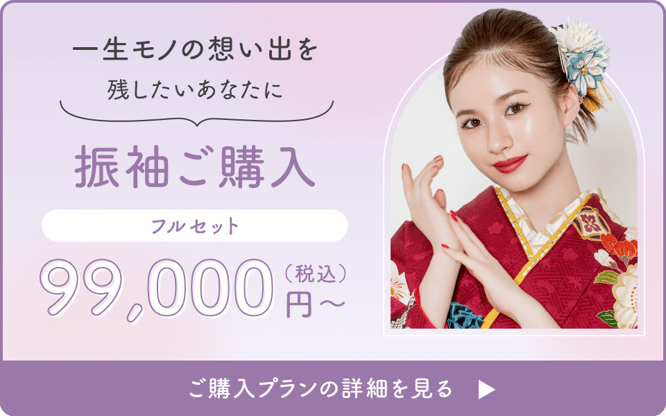 一生モノの想い出を残したいあなたに【振袖ご購入フルセット】99,000円（税込）〜／ご購入プランの詳細を見る
