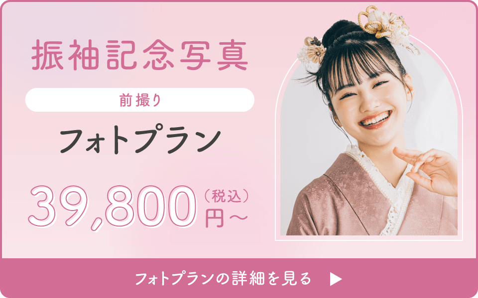 振袖記念写真【前撮りフォトプラン】39,800円（税込）〜／レンタルプランの詳細を見る