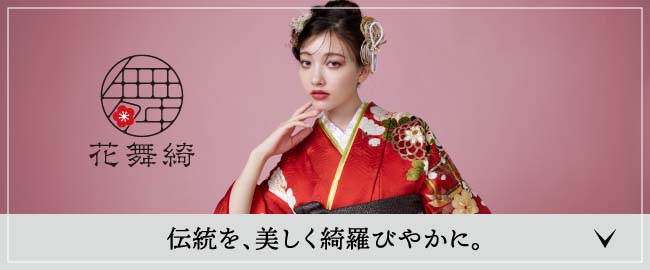 花舞綺 伝統を、美しく綺羅びやかに。